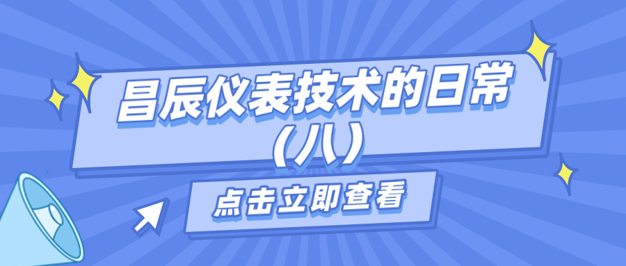 昌辰儀表技術(shù)的日常答疑（八）