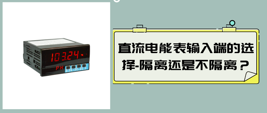 直流電能表輸入端的選擇-隔離還是不隔離？