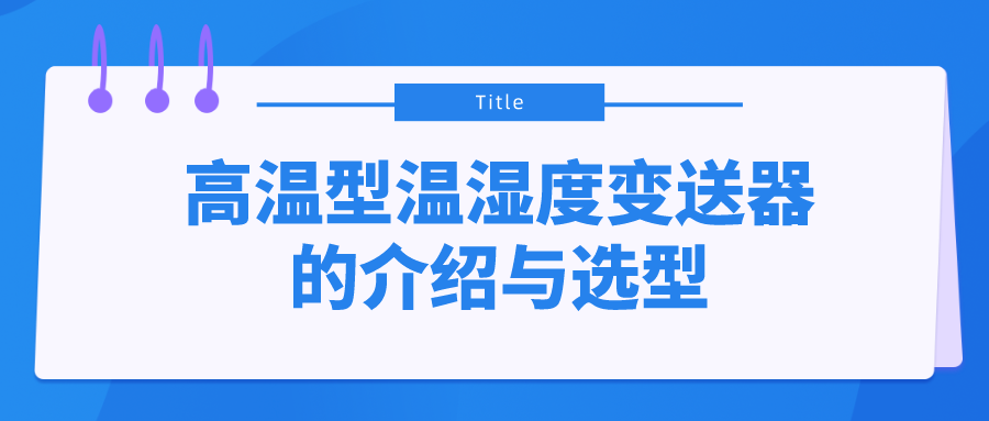 高溫型溫濕度變送器的介紹與選型