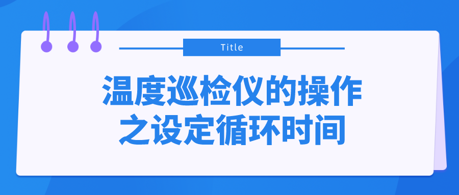 溫度巡檢儀的操作之設(shè)定循環(huán)時間