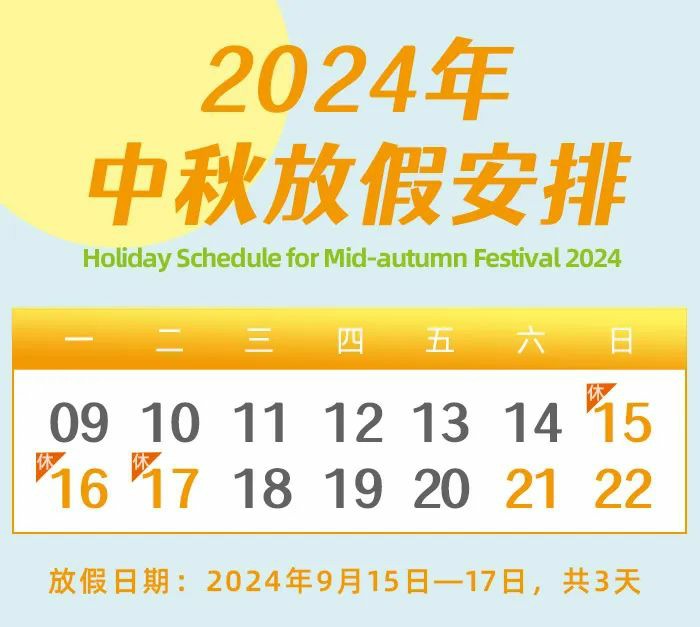 昌辰儀表關于2024年中秋節放假及福利發放的通知